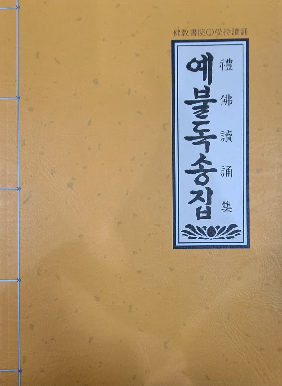 예불독송집(12판)(불교서원 1: 수지독송)