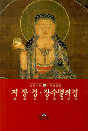 지장경 장수멸죄경