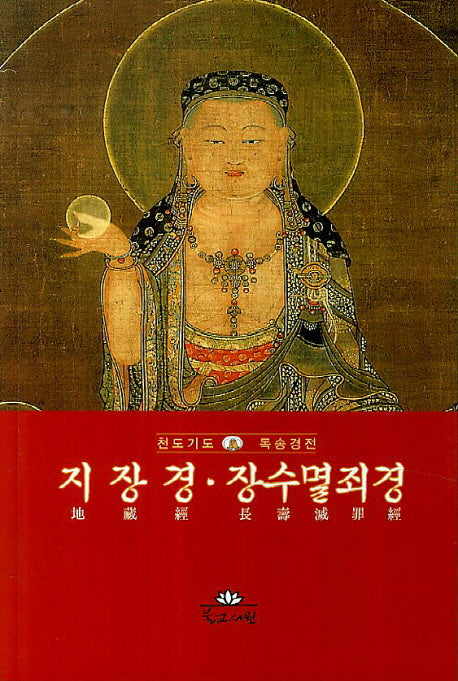 지장경 장수멸죄경