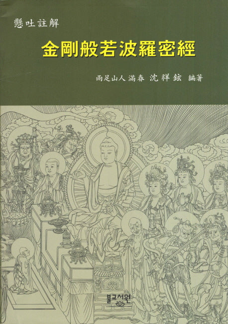 금강반야바라밀경(현토주해)