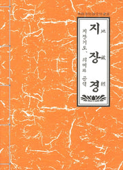 지장경(4판)(불교서원 10: 수지독경)