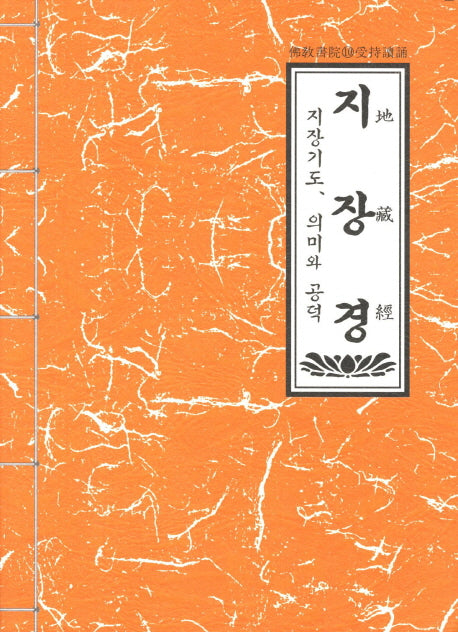 지장경(4판)(불교서원 10: 수지독경)