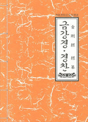 금강경 경찬(5판)(불교서원 수지독송 2)