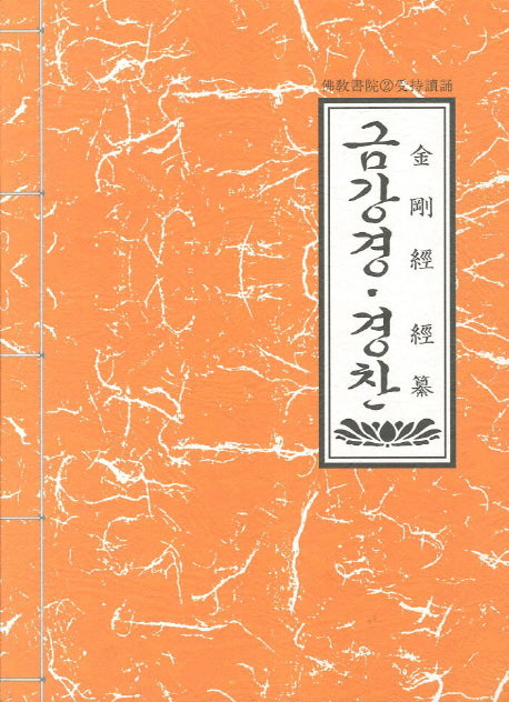 금강경 경찬(5판)(불교서원 수지독송 2)