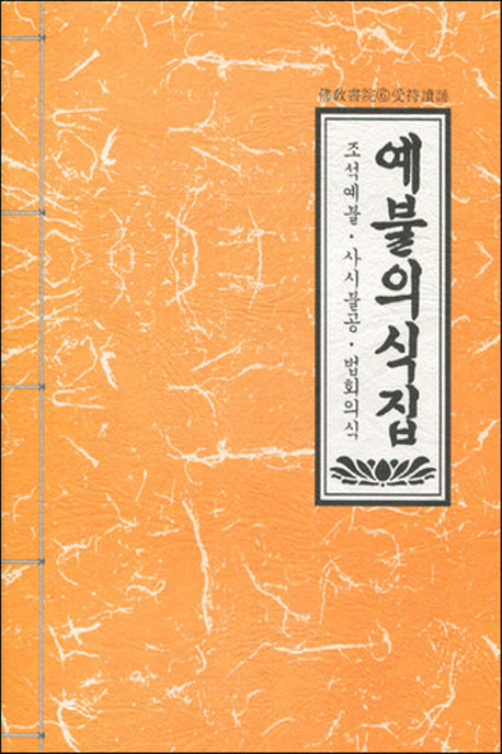 예불의식집(불교서원 6)