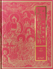 금강반야바라밀경(독송본)