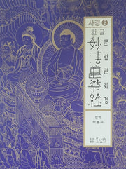 한글 묘법연화경사경 2