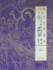 한글 묘법연화경사경 4