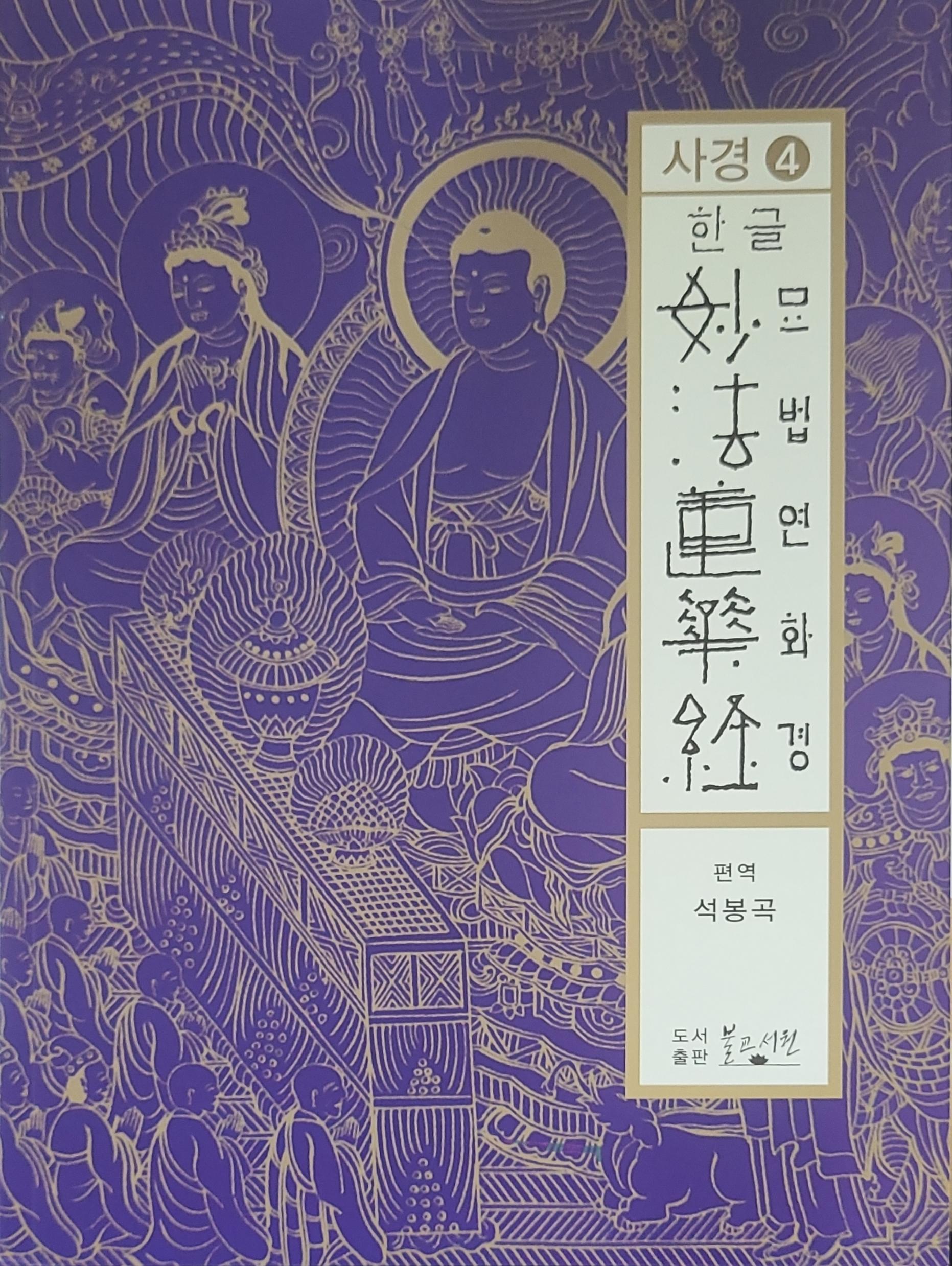 한글 묘법연화경사경 4