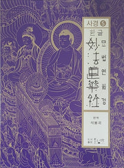 한글 묘법연화경사경 5