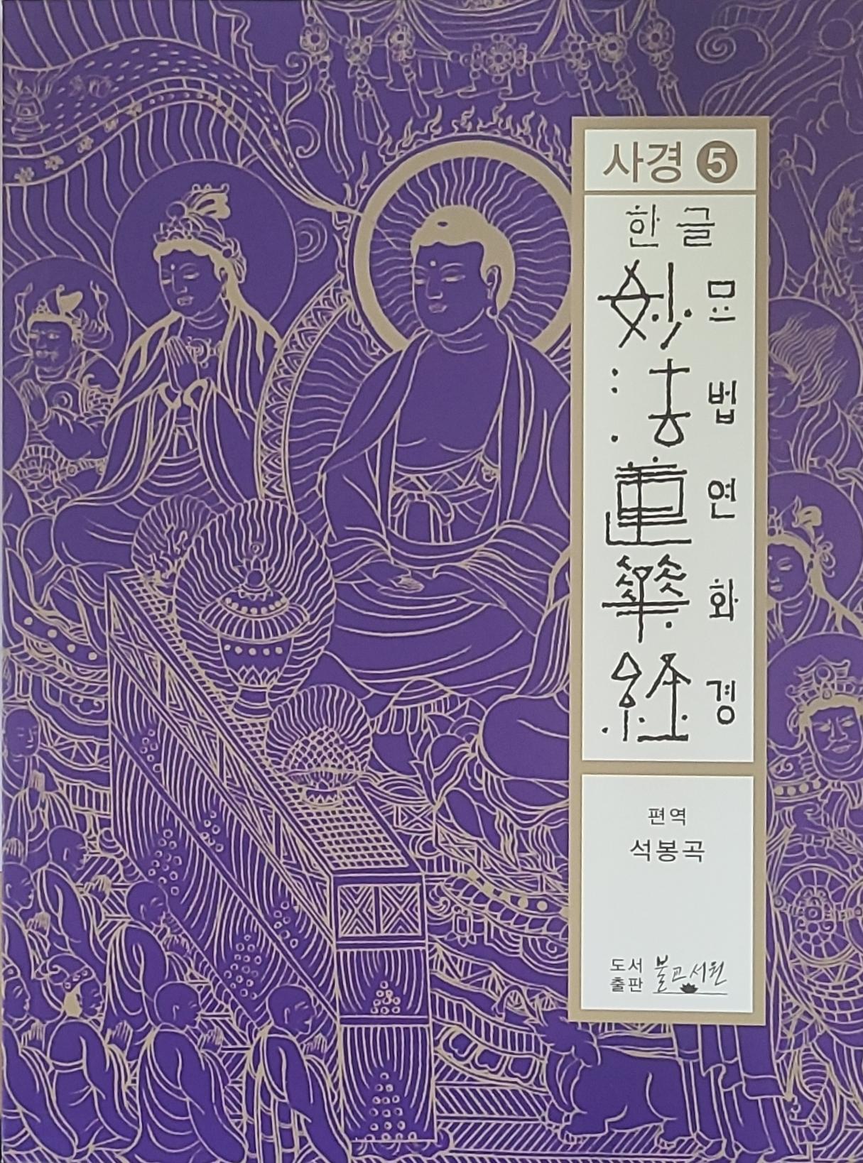 한글 묘법연화경사경 5