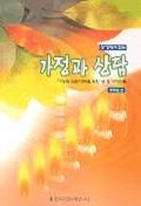 가정과 상담(성경에서찾는)