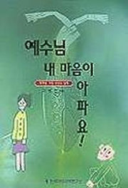 예수님 내 마음이 아파요