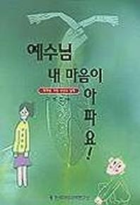 예수님 내 마음이 아파요