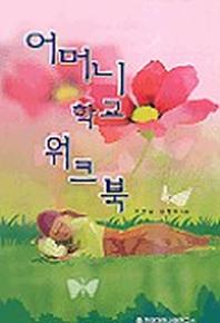 어머니 학교 워크북