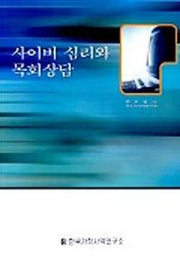 사이버 심리와 목회상담