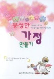 풍성한 가정 만들기