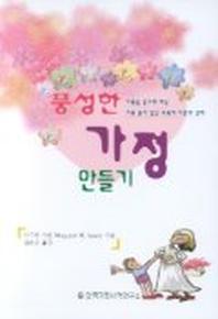 풍성한 가정 만들기