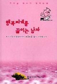 행복찌개를 끓이는 남자