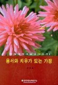 용서와 치유가 있는 가정(상담과치유 2)