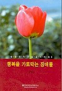 행복을 가로막는 장애물(상담과치유설교시리즈 3)