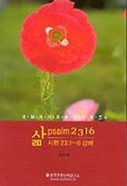 삶(상담과치유설교시리즈 4)