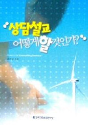 상담설교 어떻게 할 것인가