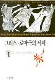 그리스.로마극의 세계
