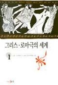 그리스.로마극의 세계