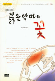 붉은 악마의 꽃(6월의 전설)(테마시선 3)
