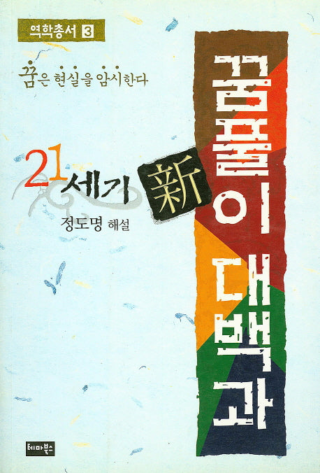 21세기 신 꿈풀이 대백과(역학총서 3)