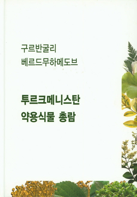 투르크메니스탄 약용식물 총람