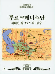 투르크메니스탄(양장본 Hardcover)