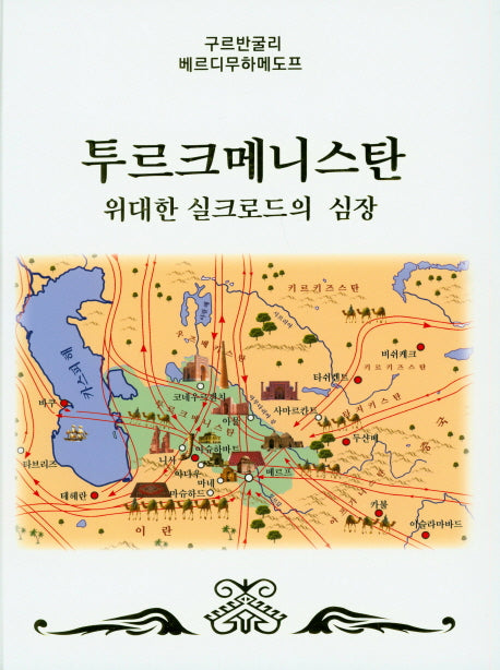 투르크메니스탄(양장본 Hardcover)