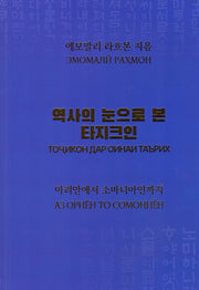 역사의 눈으로 본 타지크인(양장본 Hardcover)