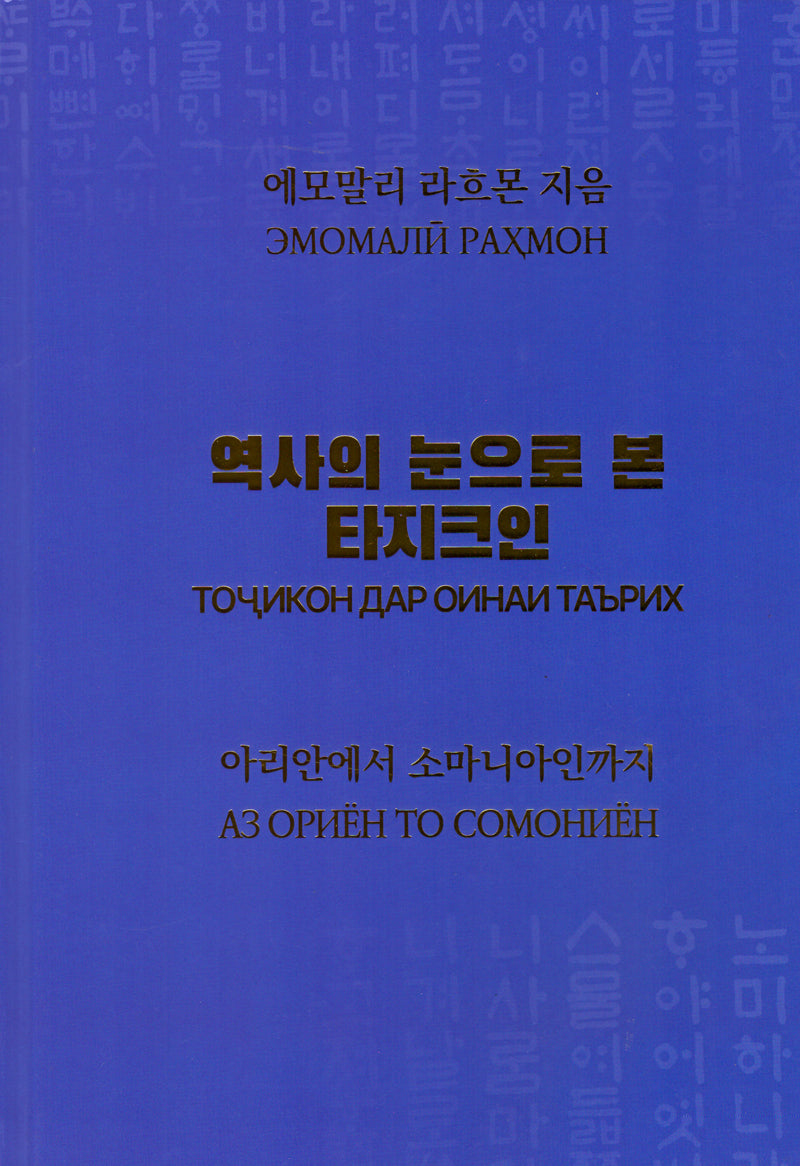 역사의 눈으로 본 타지크인(양장본 Hardcover)