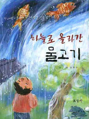 하늘로 올라 간 물고기