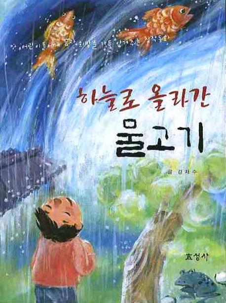 하늘로 올라 간 물고기