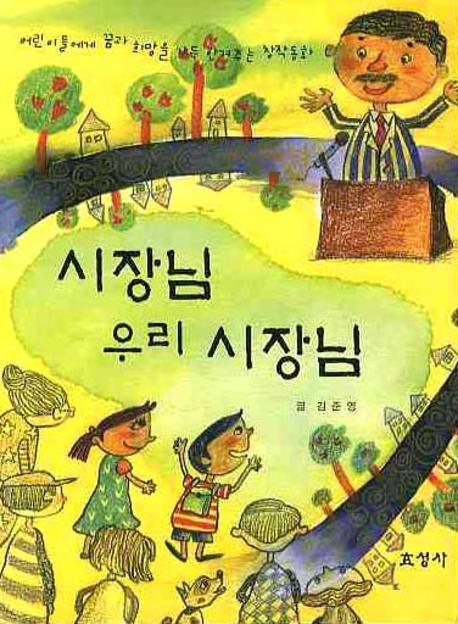 시장님 우리 시장님