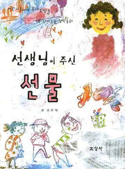 선생님이 주신 선물
