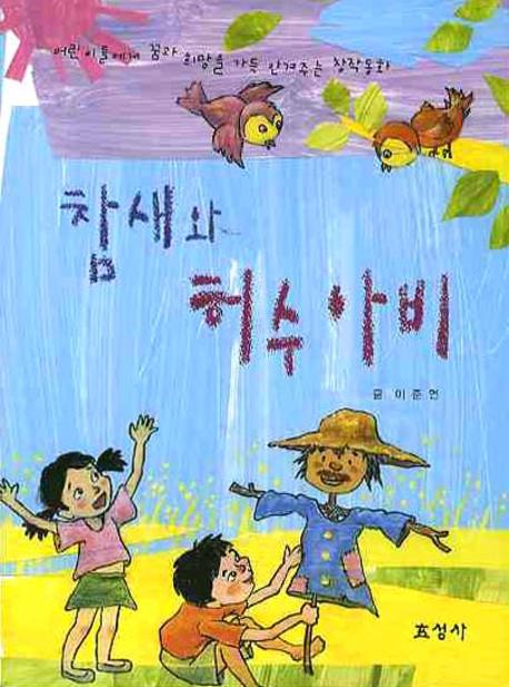 참새와허수아비