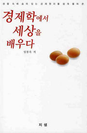 경제학에서 세상을 배우다