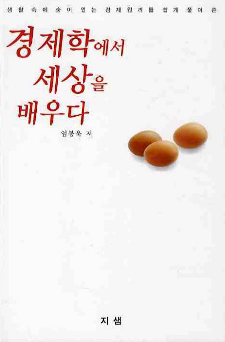 경제학에서 세상을 배우다