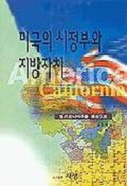미국의 시정부와 지방자치(캘리포니아주를 중심으로)