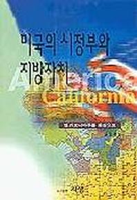 미국의 시정부와 지방자치(캘리포니아주를 중심으로)