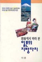 일본의 지방자치(현장에서바라본)