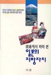 일본의 지방자치(현장에서바라본)