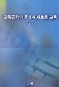 교육공학의 동향과 새로운 교육