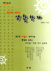 생활한자(읽으면서 배우는)