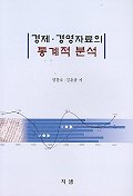 경제 경영자료의 통계적분석